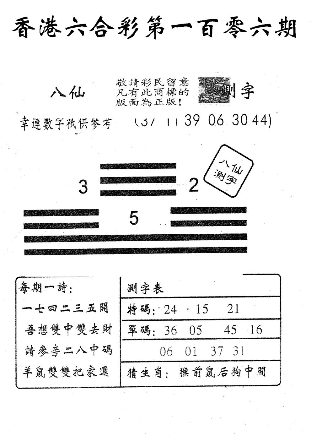 六合彩106期八仙测字(黑白)