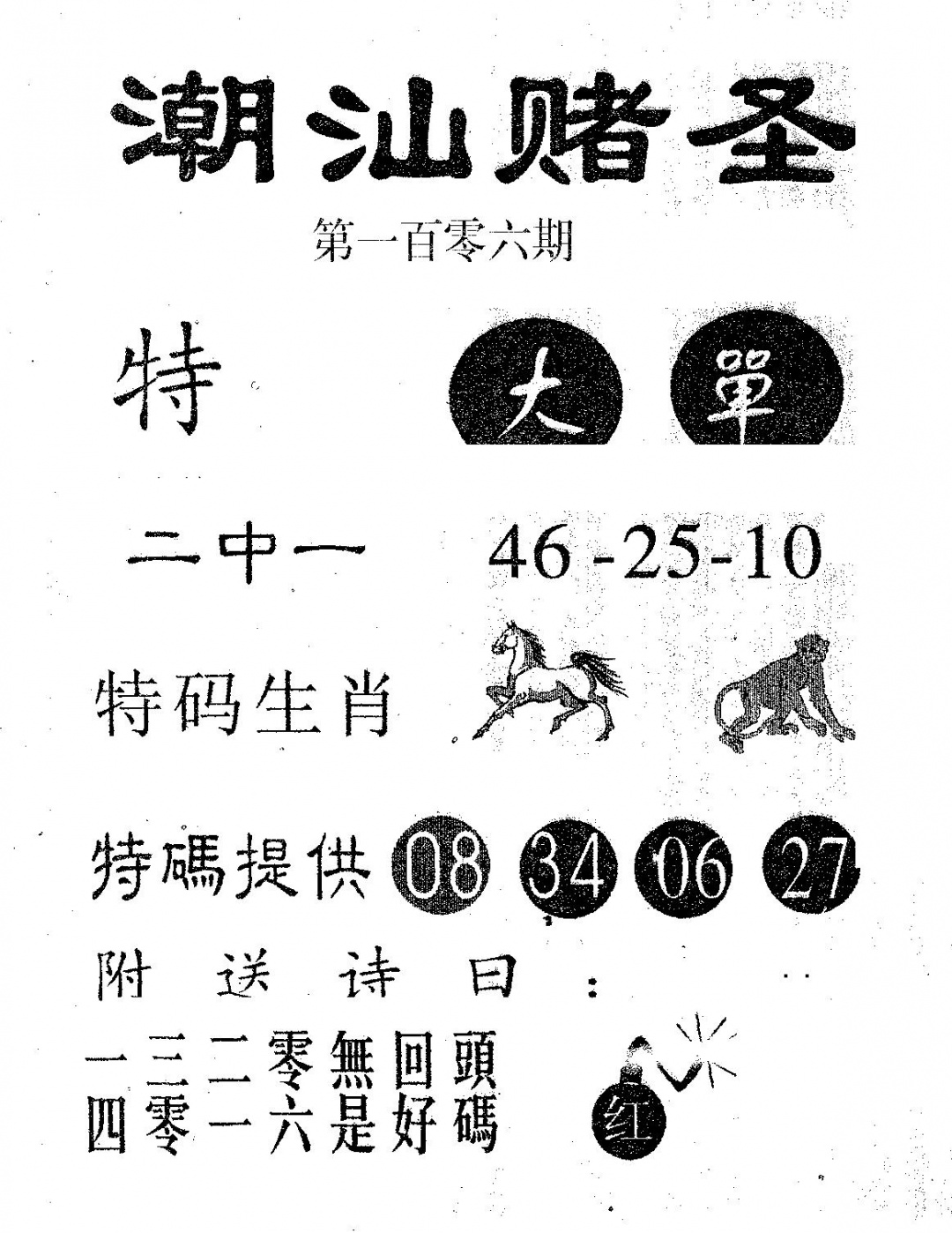 六合彩106期潮汕赌圣(黑白)
