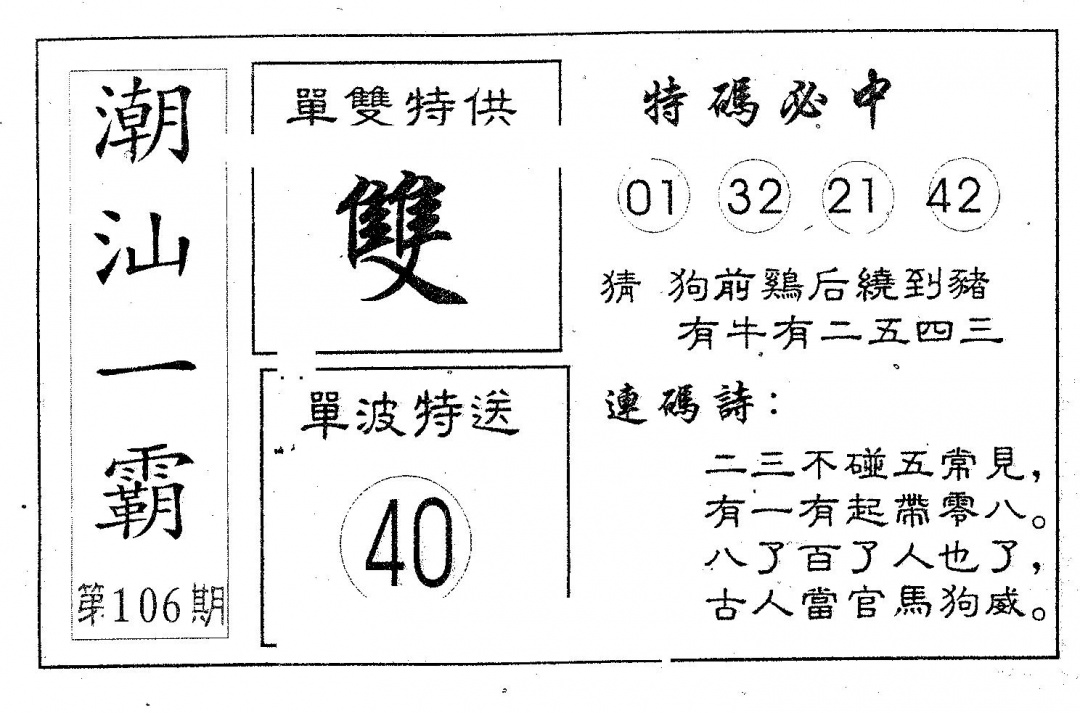 六合彩106期潮汕一霸A(黑白)