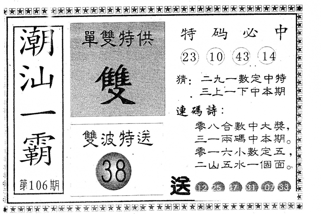 六合彩106期潮汕一霸B(黑白)