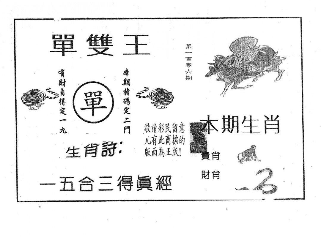 六合彩106期单双王A(黑白)