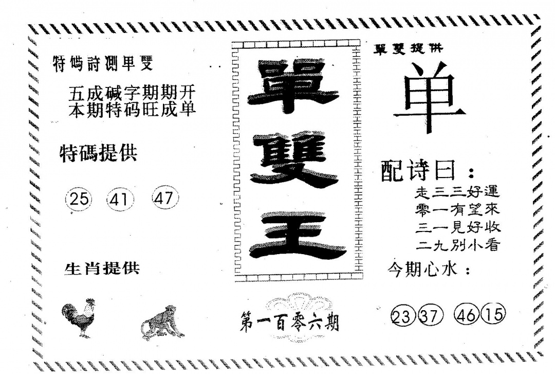 六合彩106期单双王B(黑白)