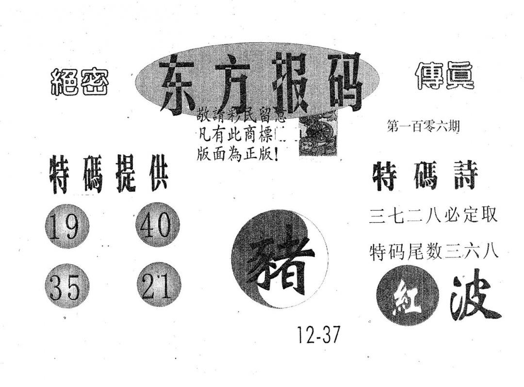 六合彩106期东方报码(黑白)