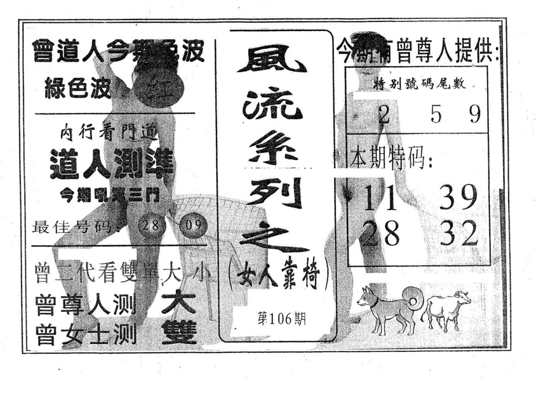 六合彩106期风流系列-3(黑白)