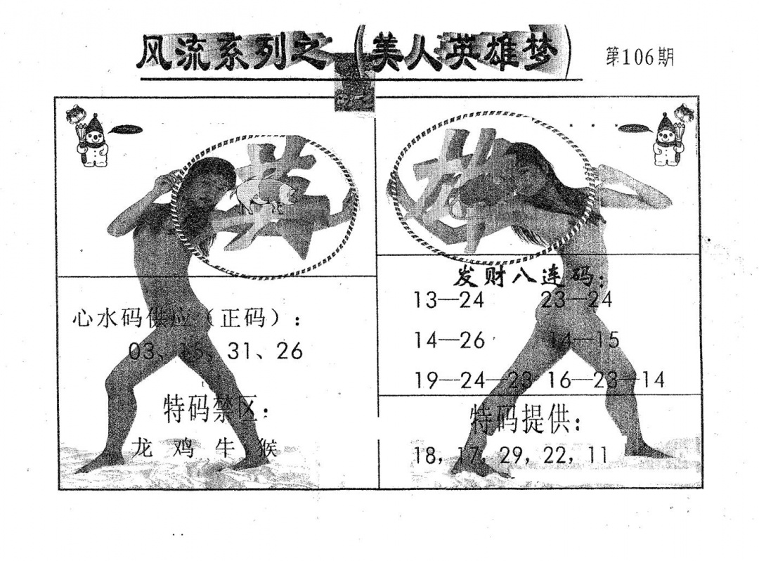六合彩106期风流系列-5(黑白)
