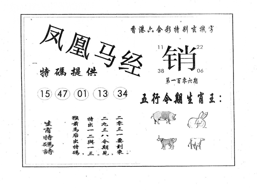 六合彩106期凤凰马经(黑白)