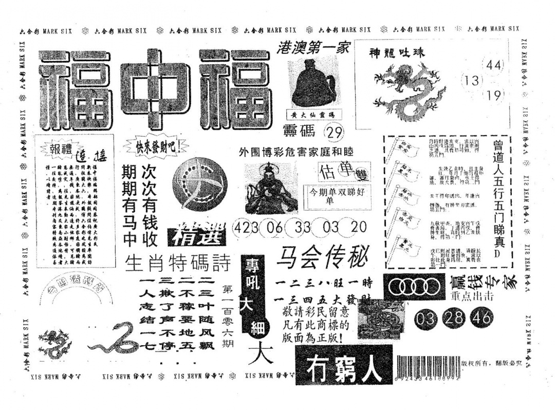 六合彩106期福中福(黑白)
