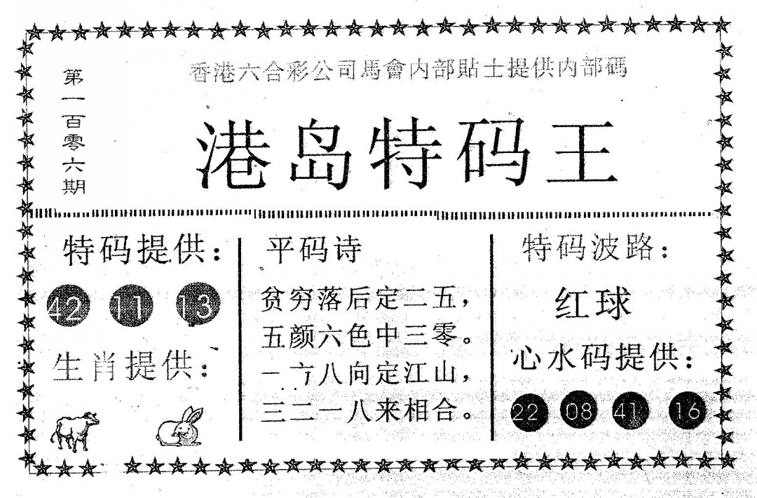 六合彩106期港岛特码王(黑白)