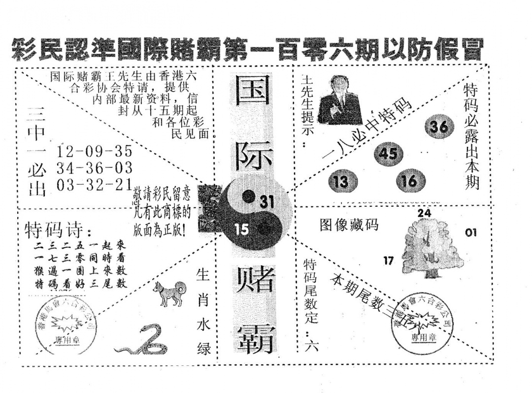 六合彩106期国际赌霸A(黑白)