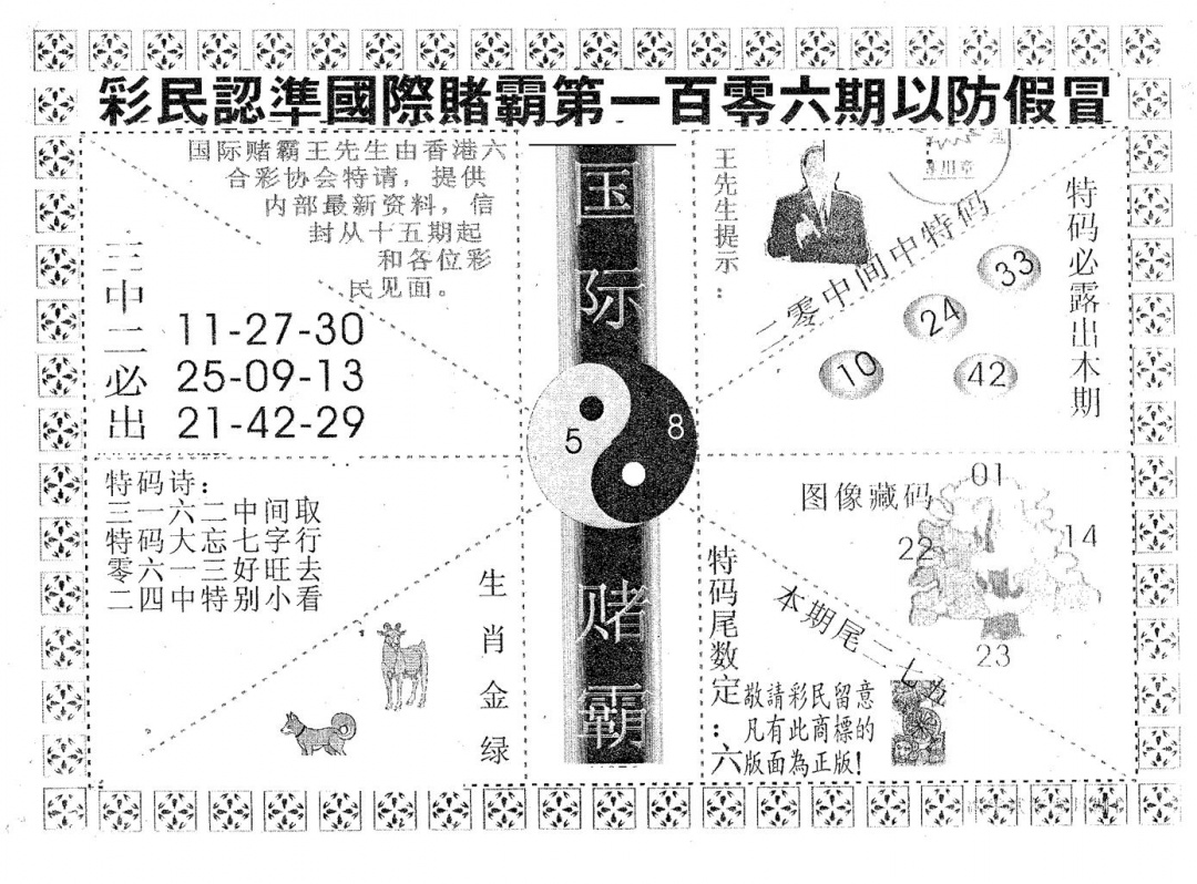 六合彩106期国际赌霸B(黑白)