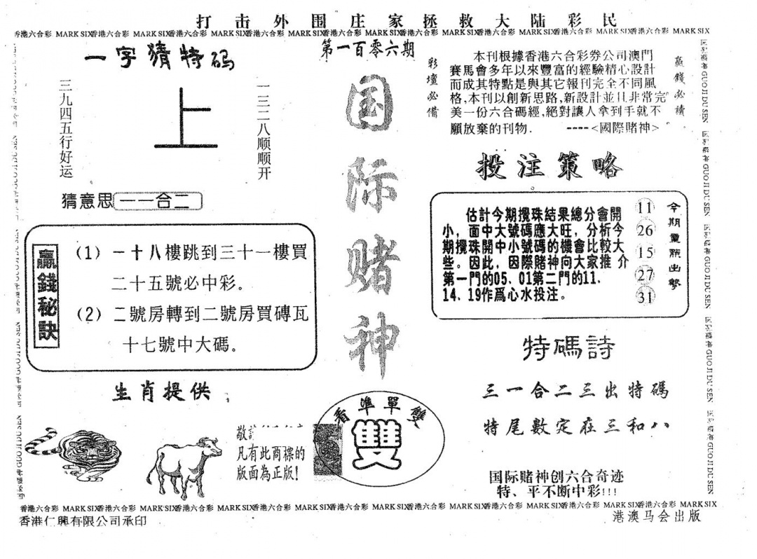 六合彩106期国际赌神(黑白)