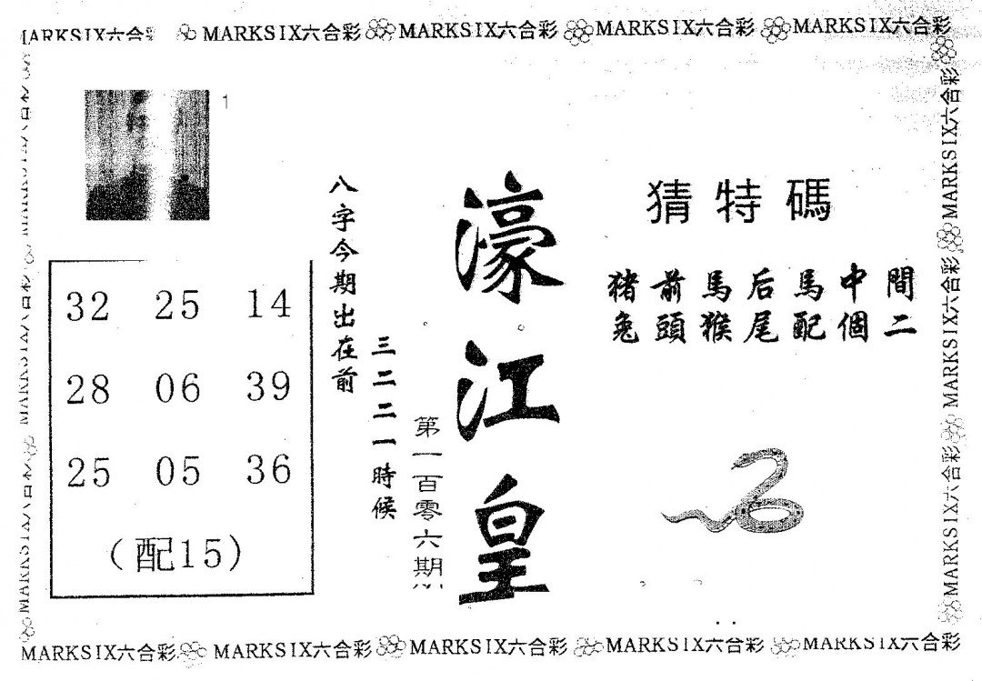 六合彩106期濠江皇(黑白)