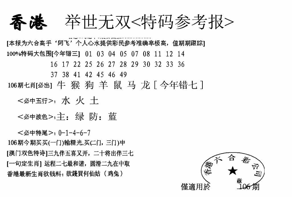 六合彩106期另举世无双(黑白)