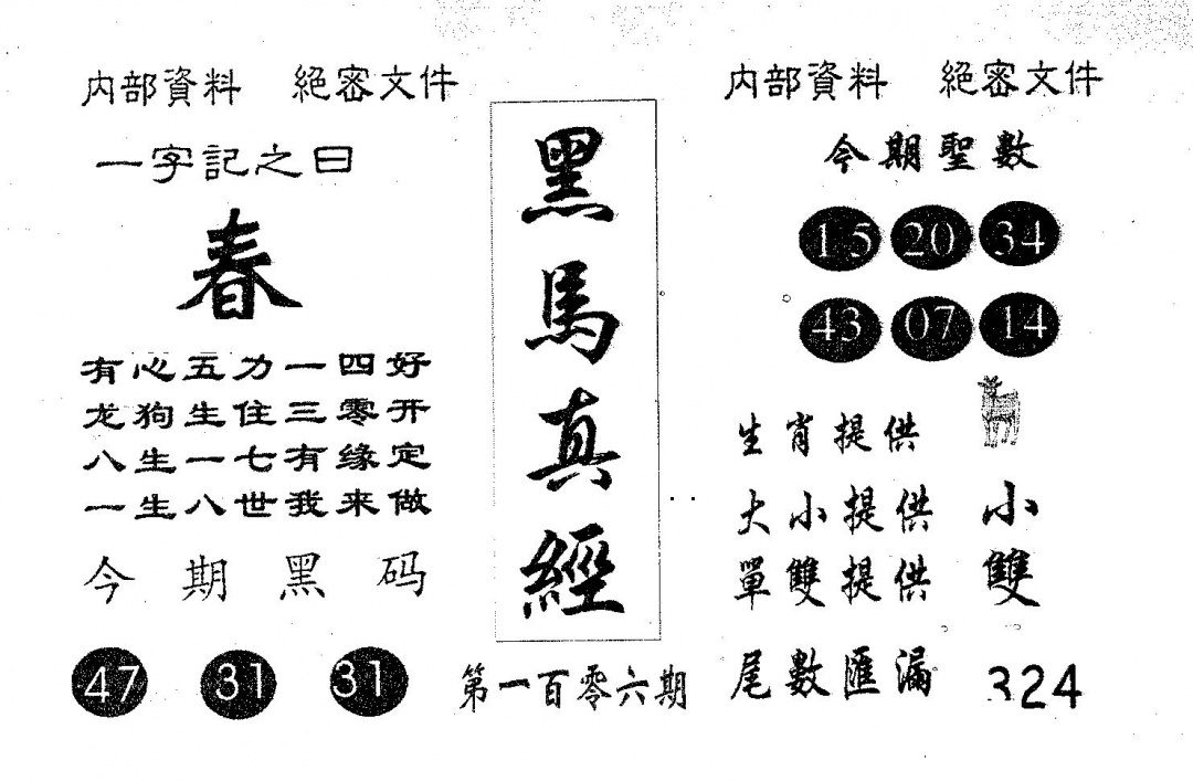 六合彩106期黑马真经(黑白)