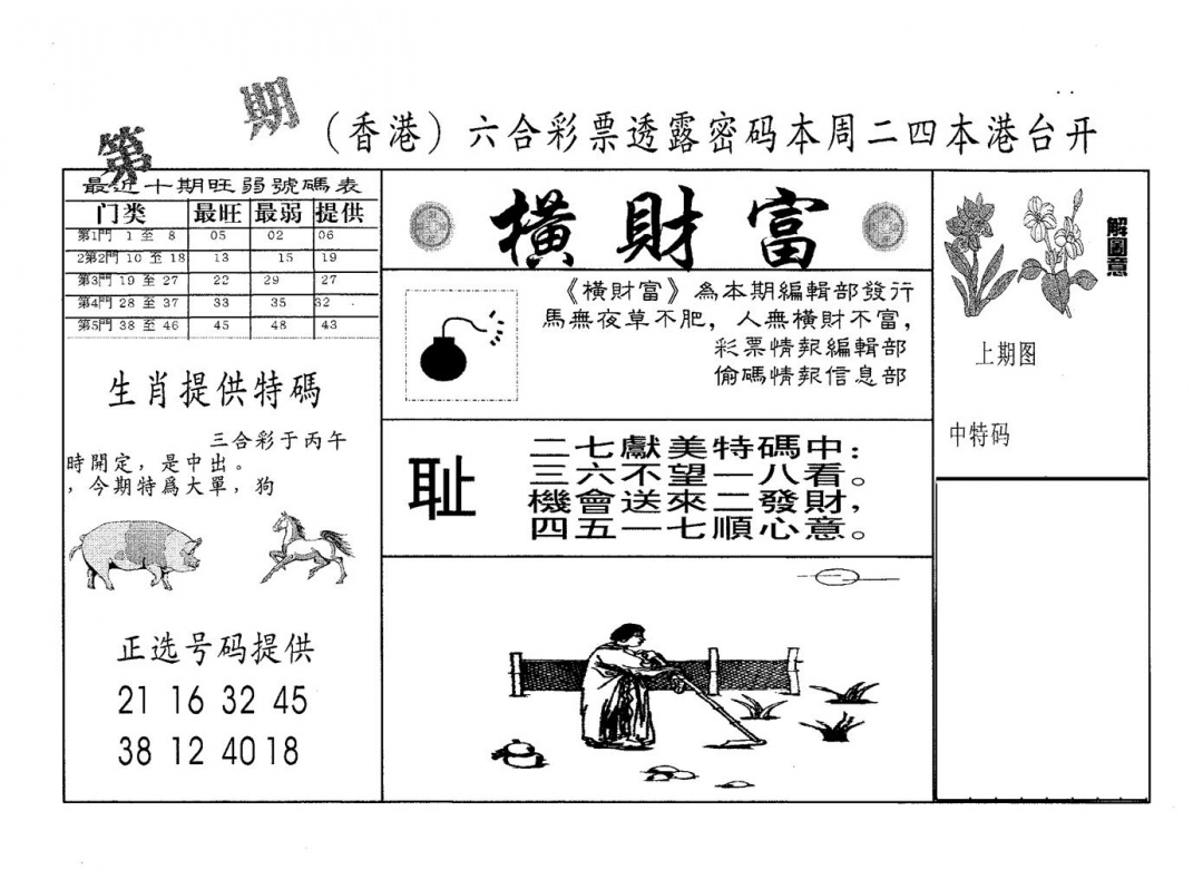 六合彩106期横财富(黑白)