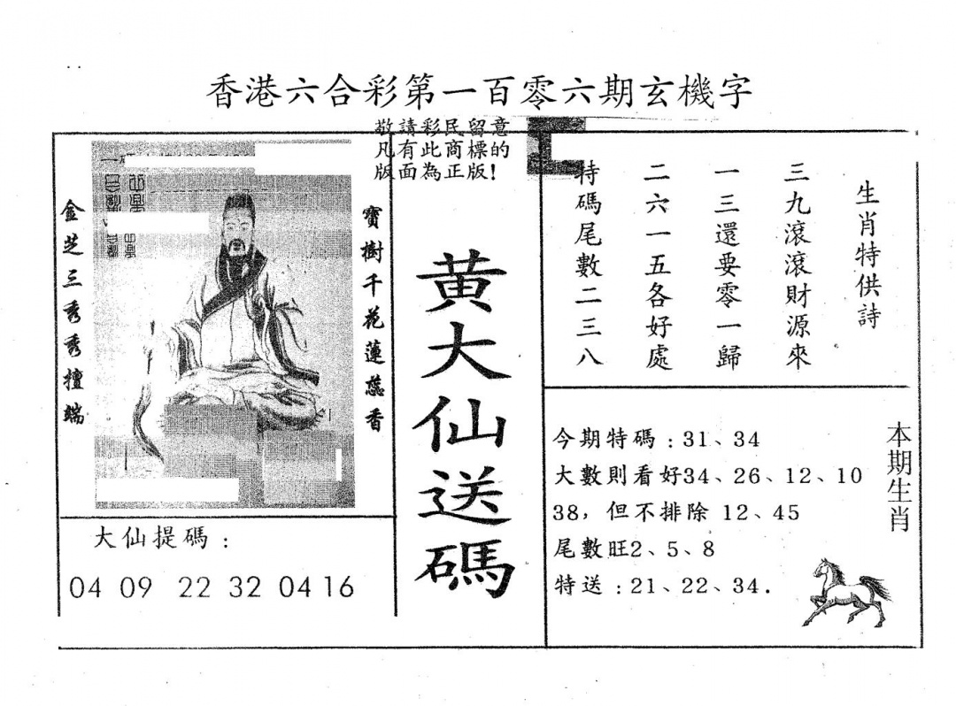 六合彩106期黄大仙送码B(黑白)
