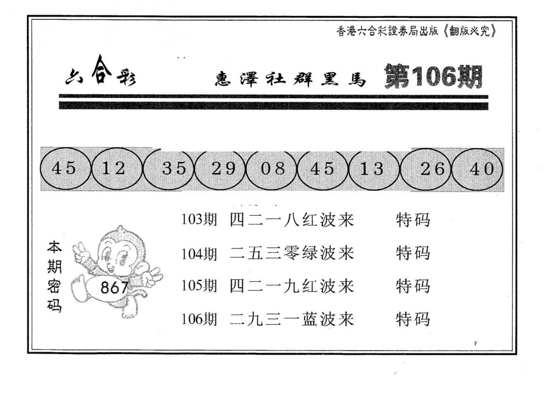 六合彩106期黑马(黑白)