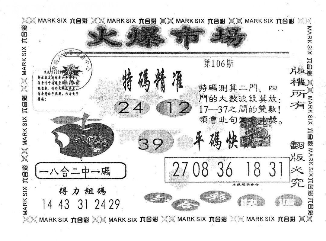 六合彩106期火爆市场(黑白)