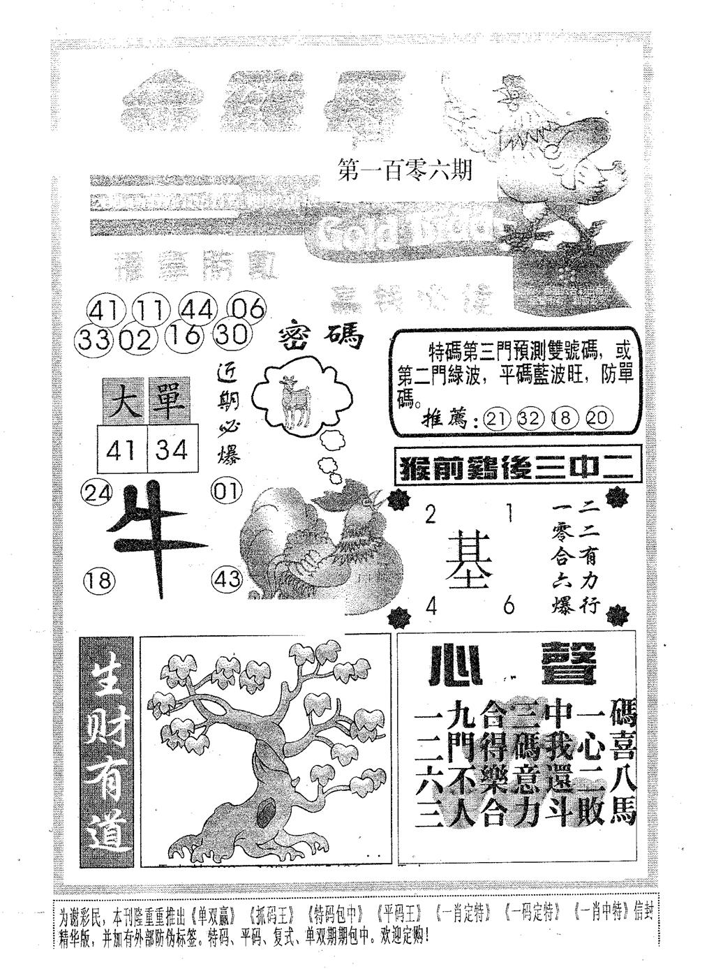 六合彩106期金鸡母(黑白)
