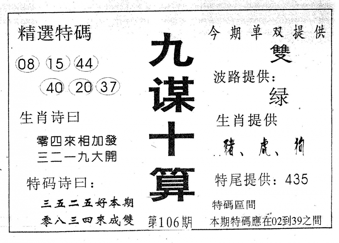 六合彩106期九谋十算(黑白)