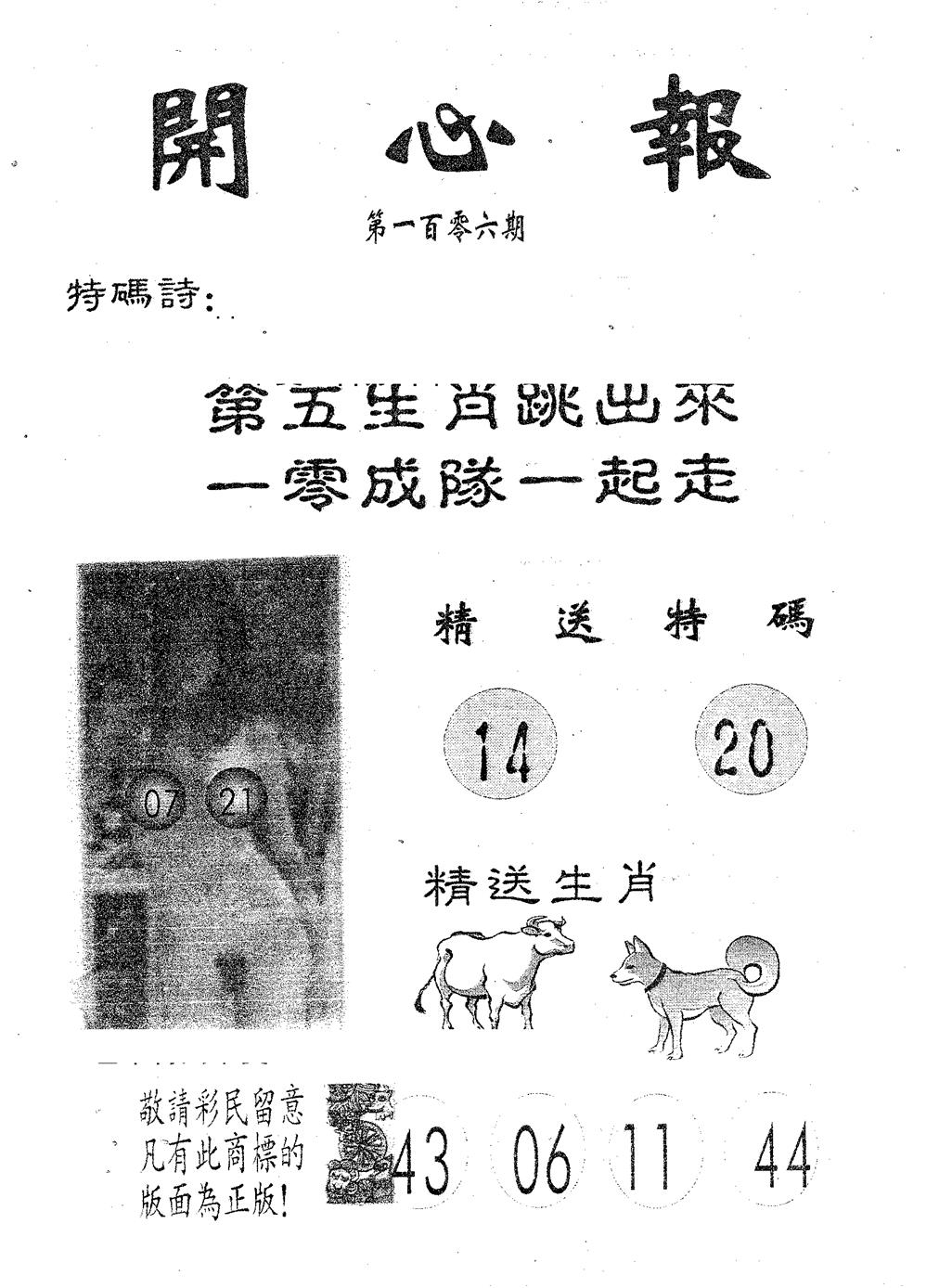 六合彩106期开心报(黑白)
