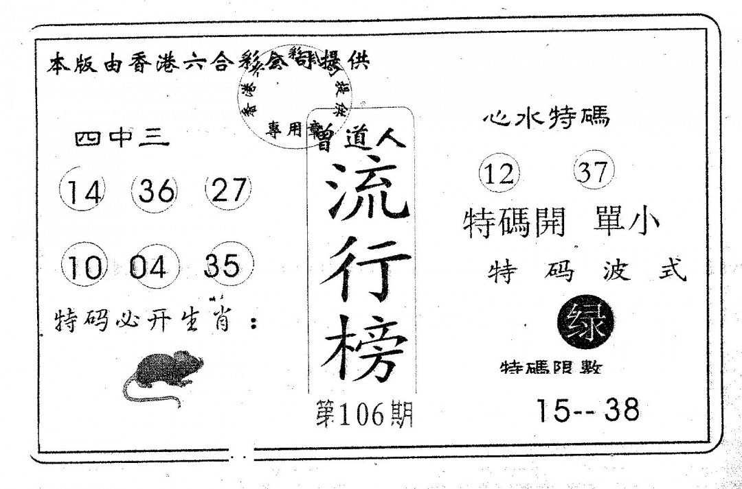 六合彩106期流行榜(黑白)