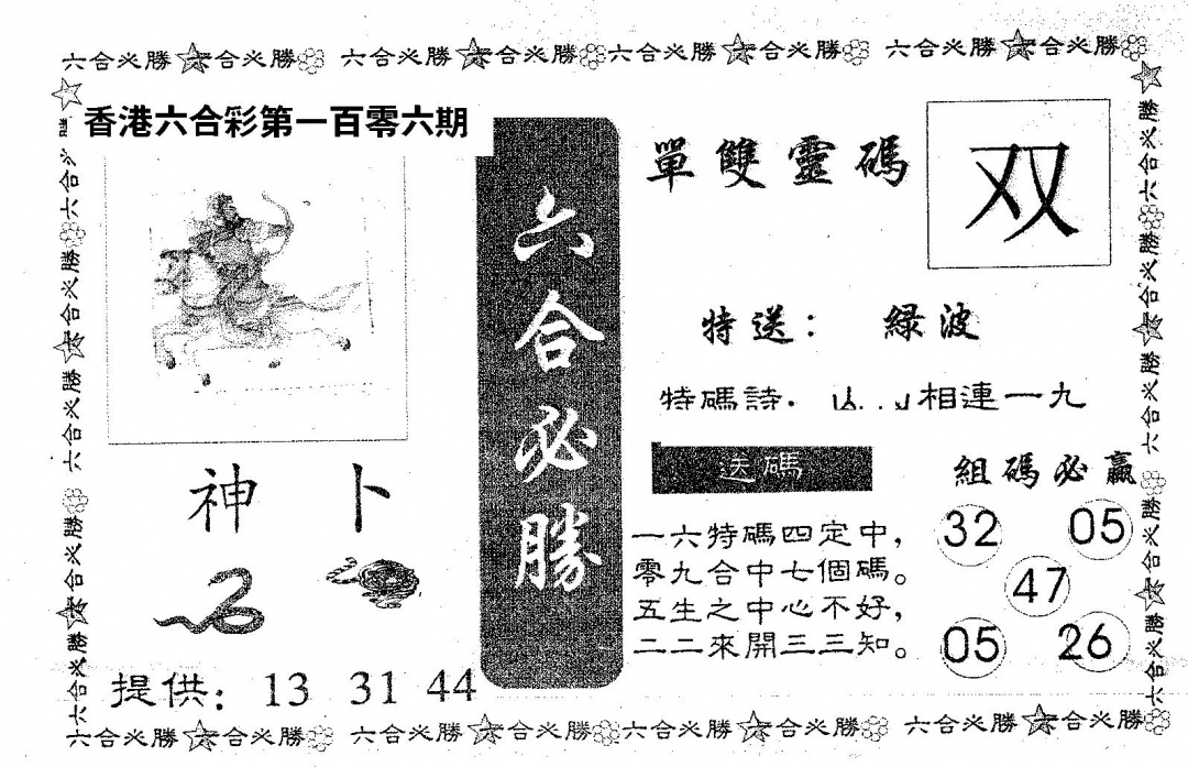 六合彩106期六合必胜(黑白)