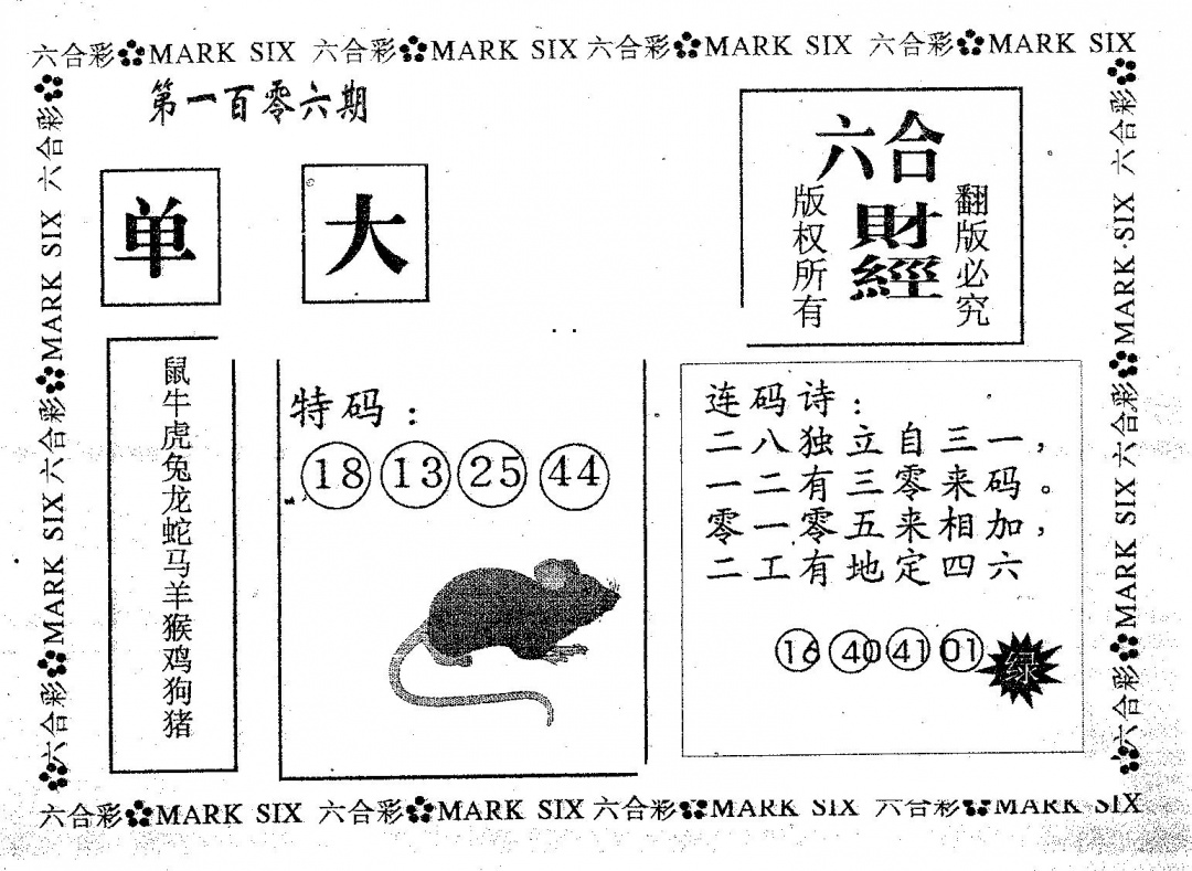 六合彩106期六合财经(黑白)