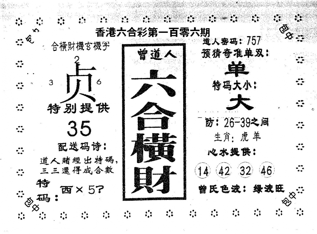 六合彩106期六合横财(黑白)