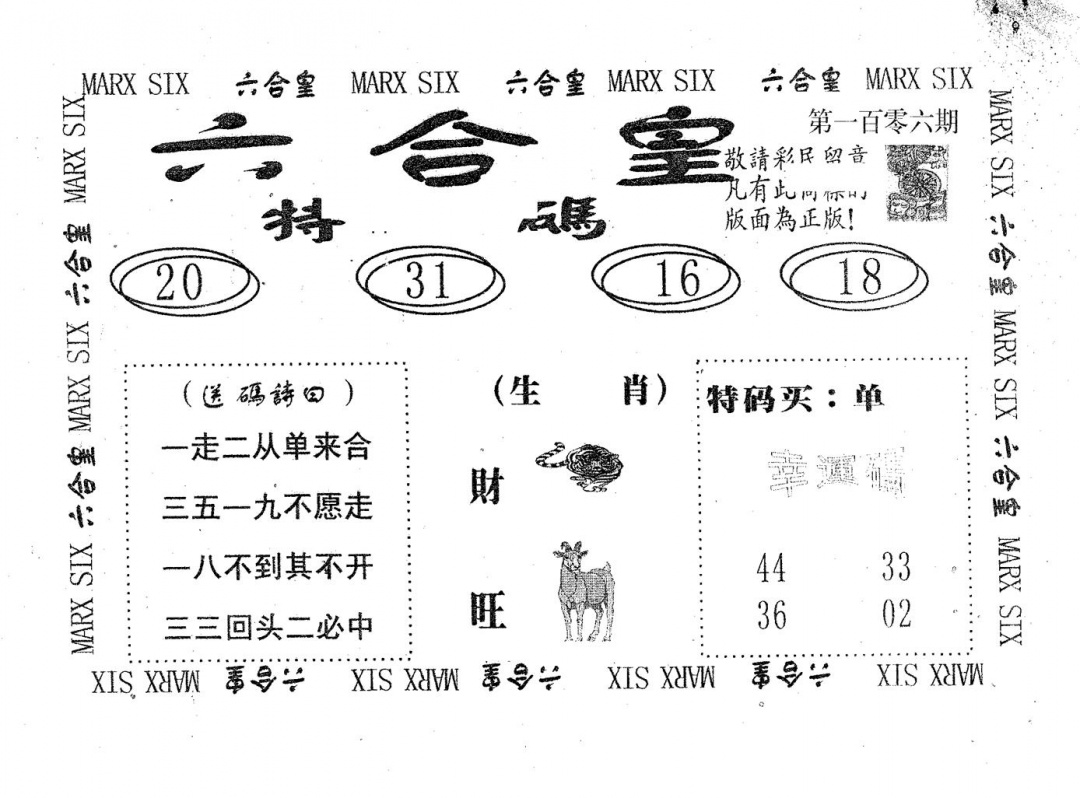六合彩106期六合皇(黑白)