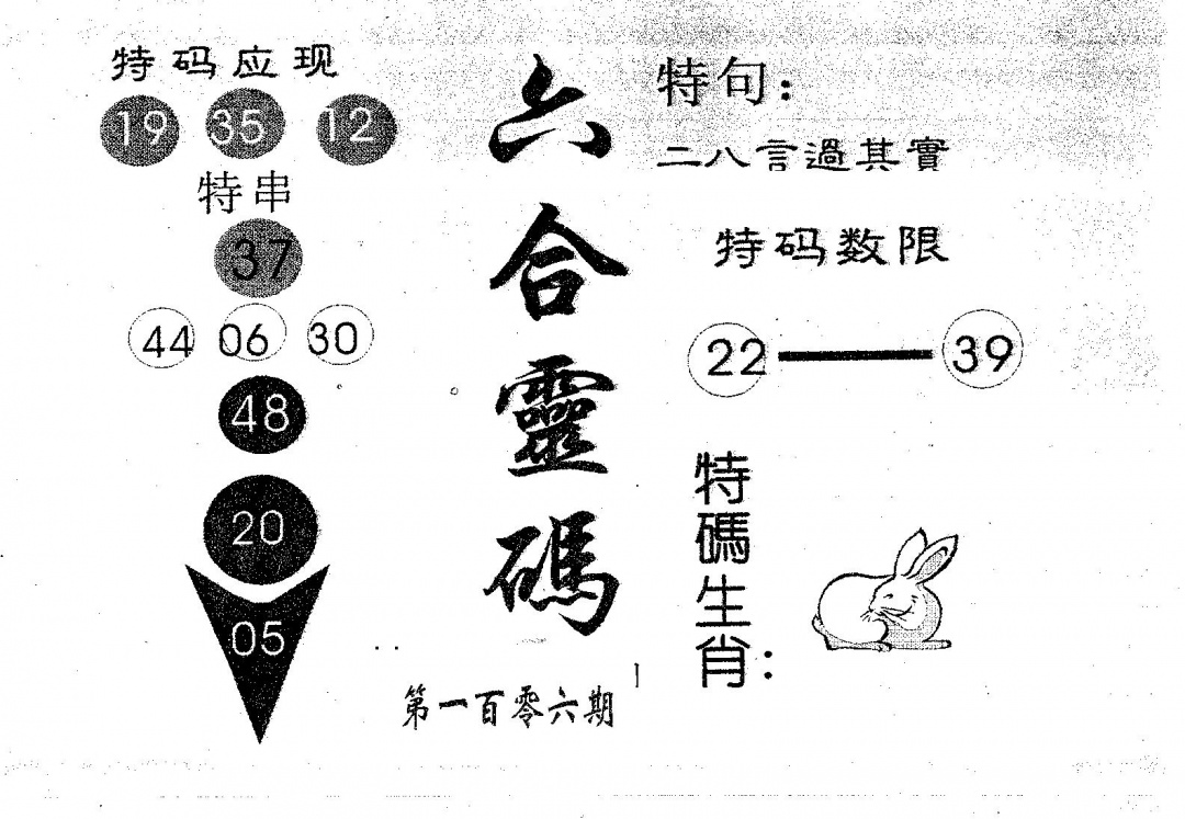 六合彩106期六合灵码(黑白)