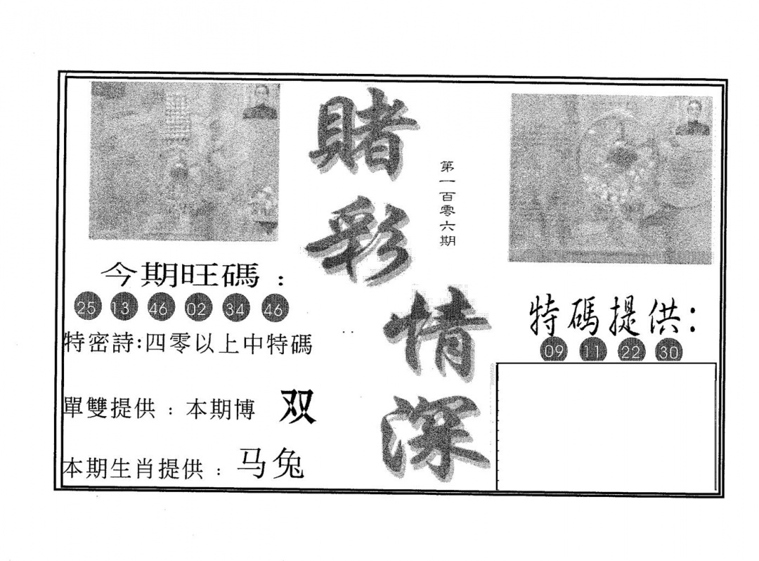 六合彩106期赌彩情深A(黑白)