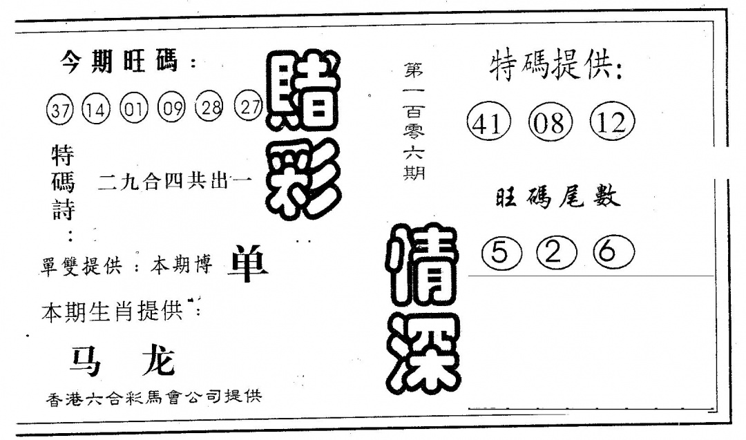六合彩106期赌彩情深B(黑白)
