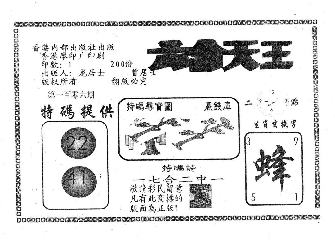 六合彩106期六合天王(黑白)