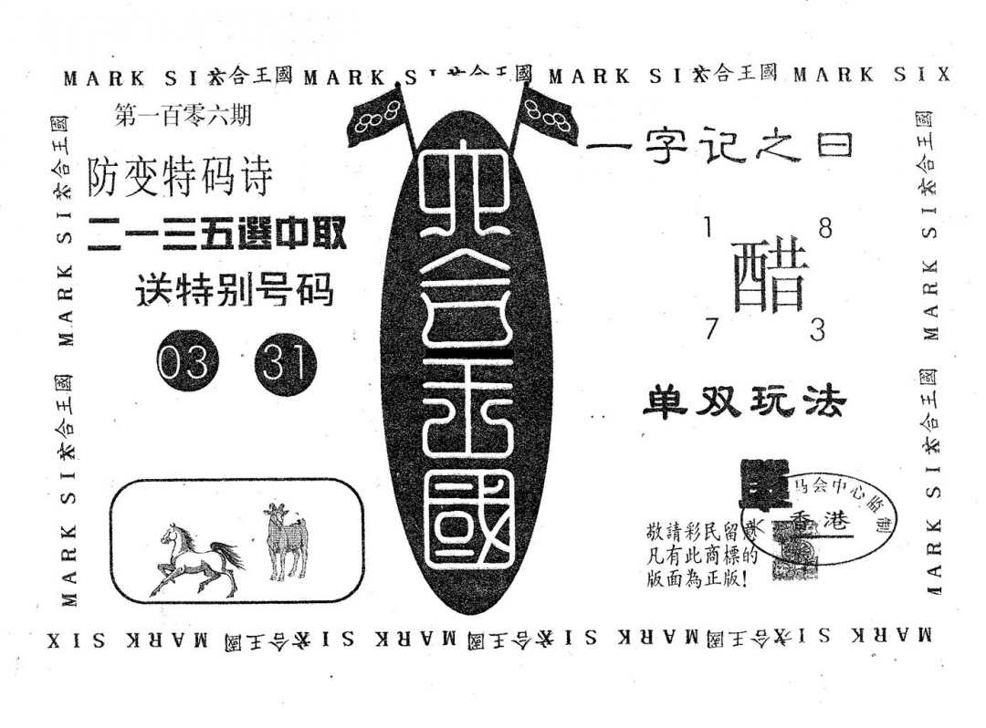 六合彩106期六合王国(黑白)