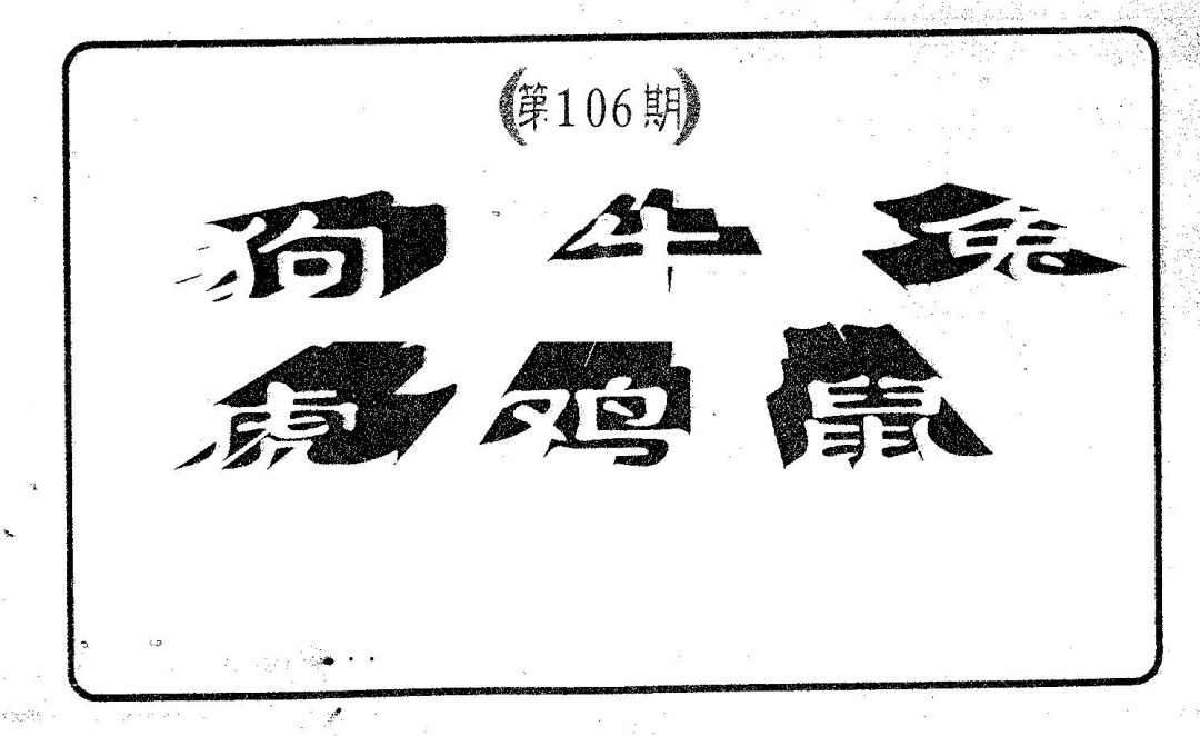 六合彩106期六肖中特(黑白)
