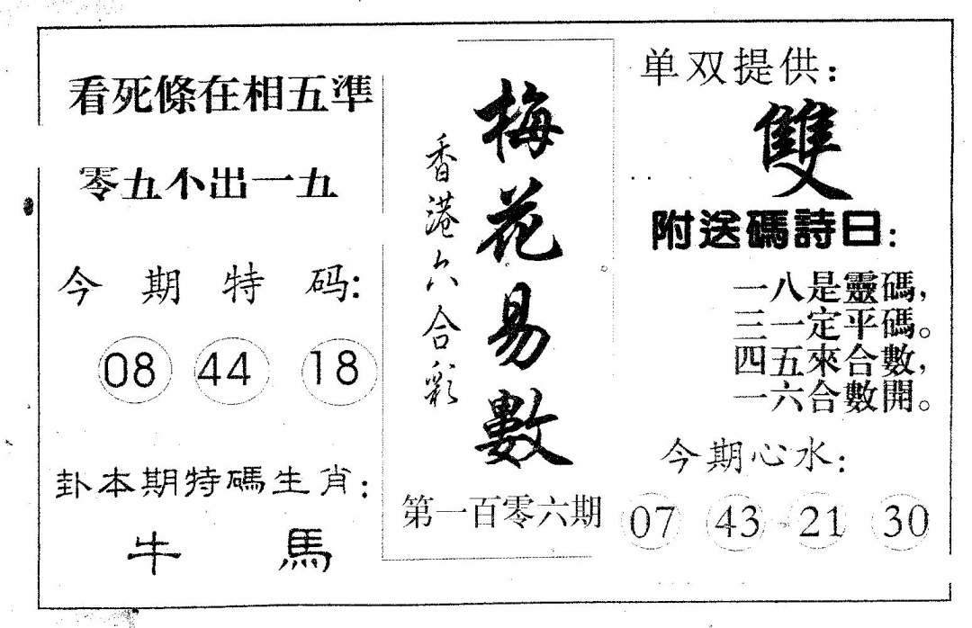 六合彩106期梅花易数(黑白)