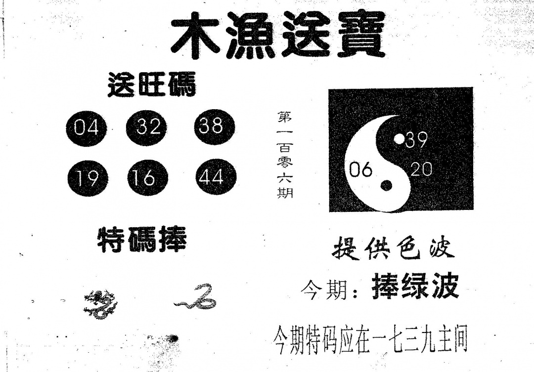 六合彩106期木渔送宝(黑白)