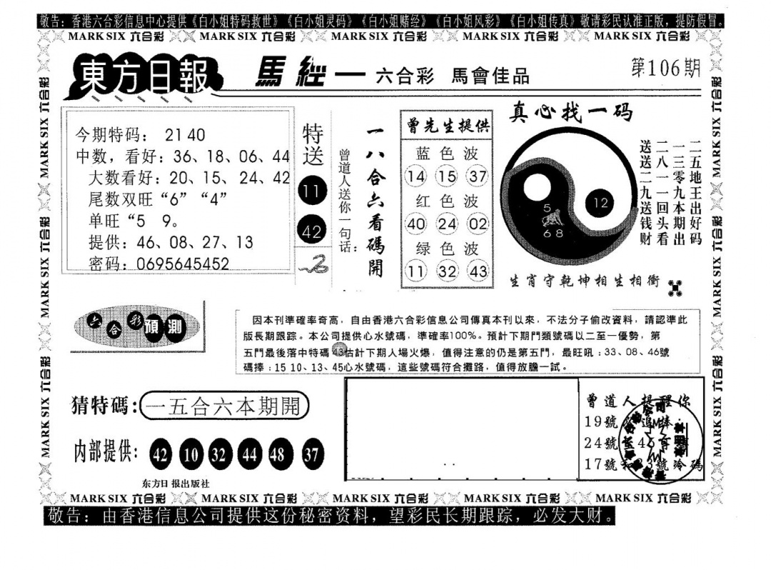 六合彩106期东方日报A(黑白)