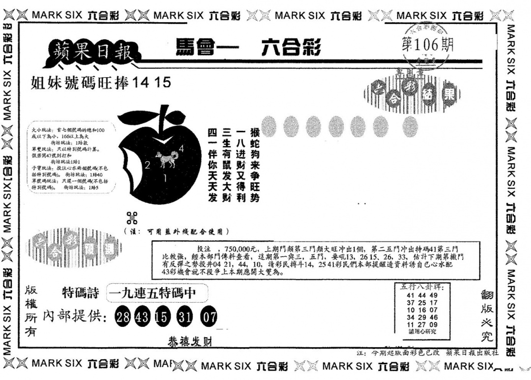 六合彩106期苹果日报B(黑白)