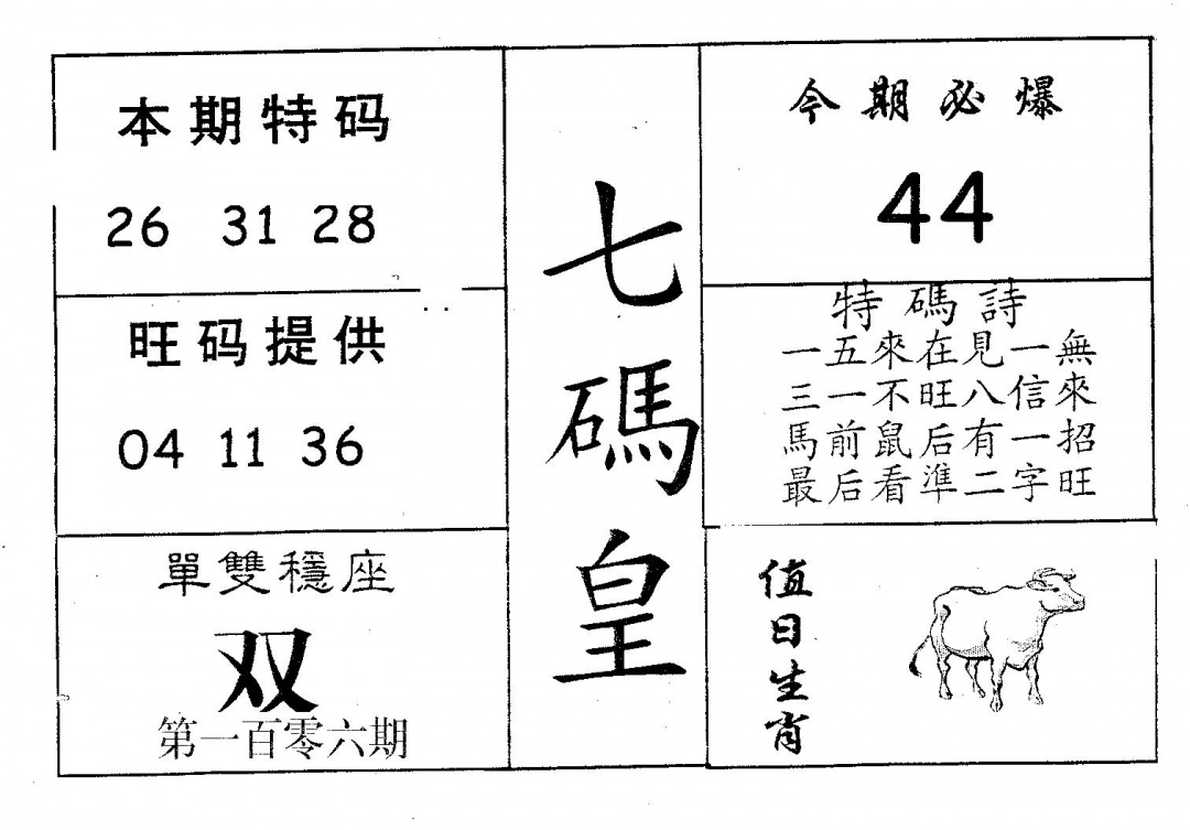 六合彩106期七码皇(黑白)