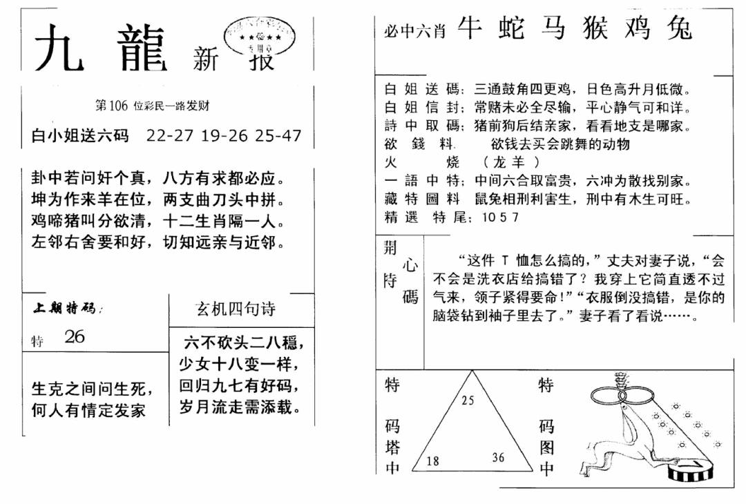 六合彩106期九龙新报(新)(黑白)