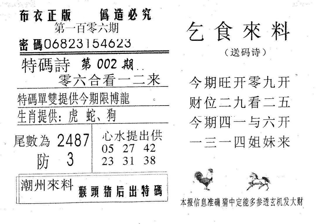 六合彩106期乞食来料(黑白)