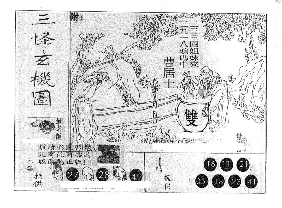 六合彩106期三怪(黑白)