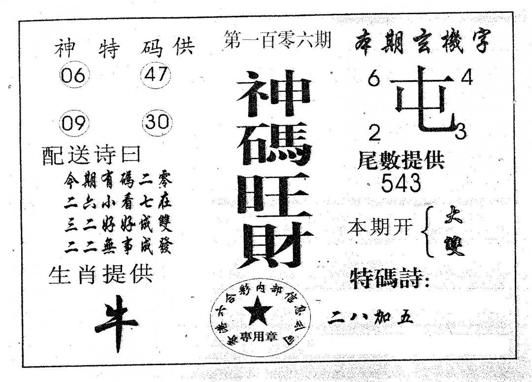 六合彩106期神码旺财(黑白)