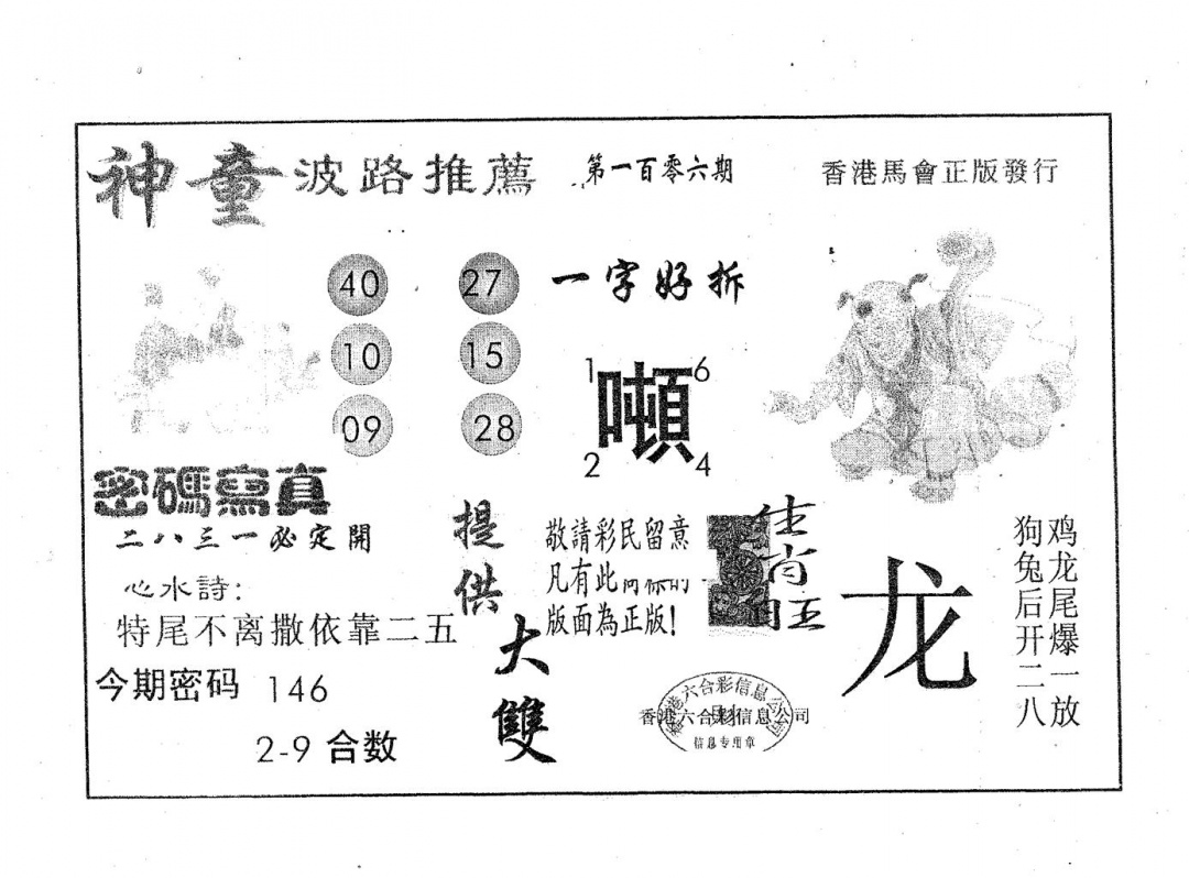 六合彩106期神童(黑白)