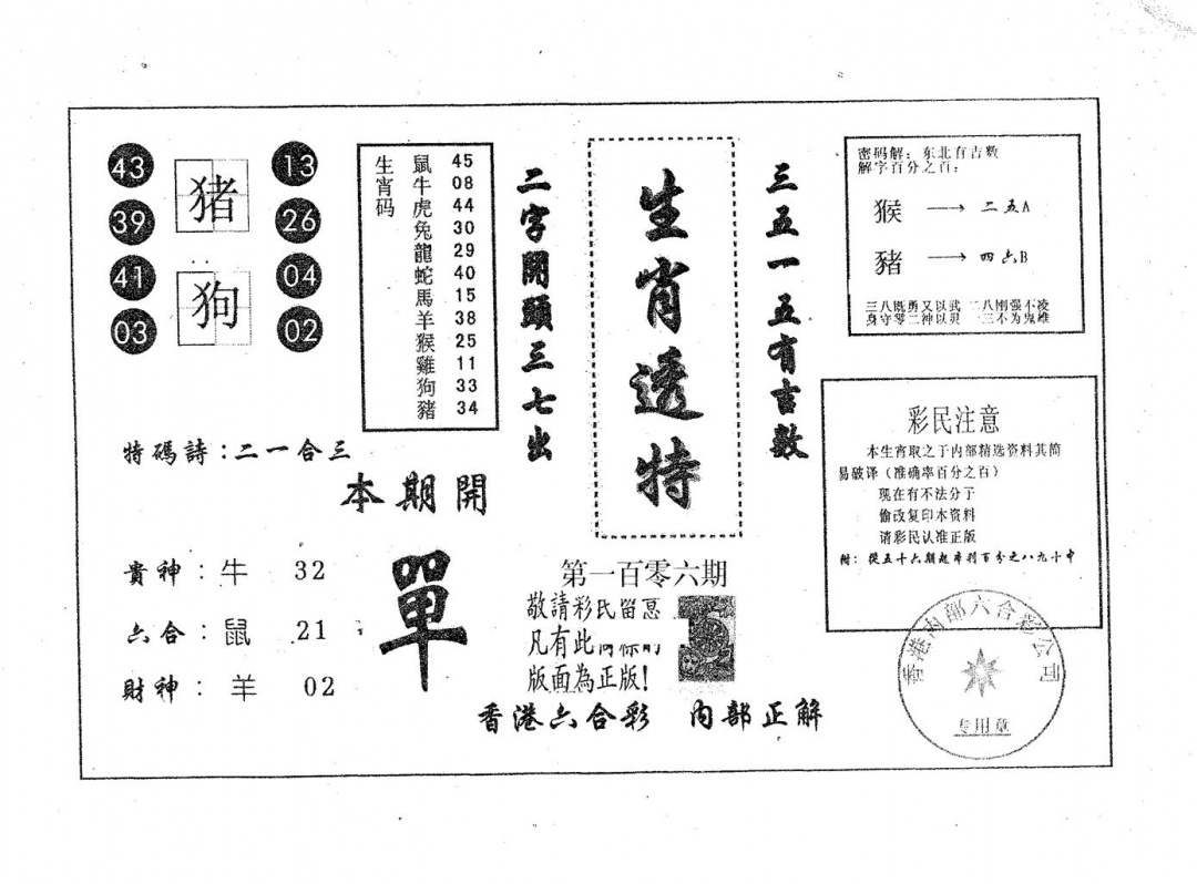六合彩106期生肖透特(黑白)