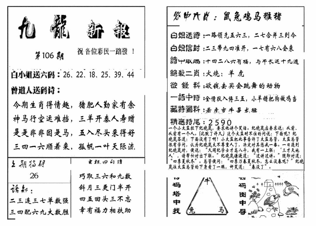 六合彩106期九龙新报(生肖版)(黑白)