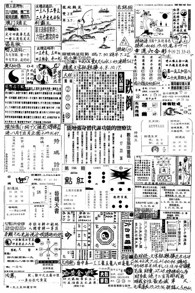 六合彩106期新版手写综合资料A(黑白)