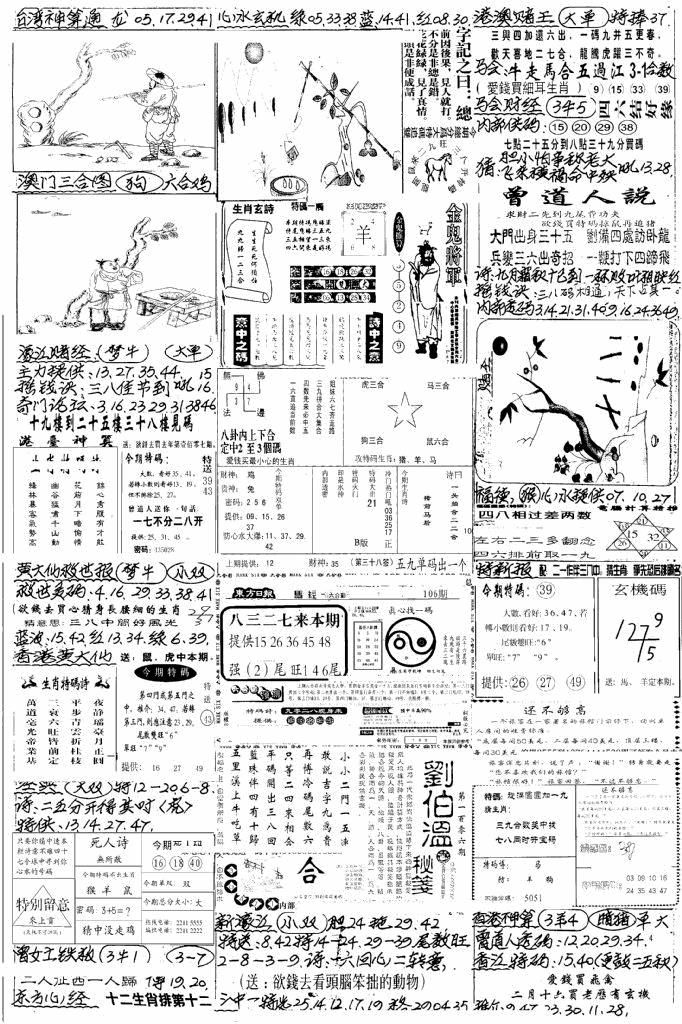 六合彩106期新版手写综合资料B(黑白)